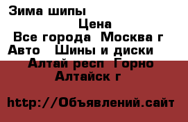 Зима шипы Ice cruiser r 19 255/50 107T › Цена ­ 25 000 - Все города, Москва г. Авто » Шины и диски   . Алтай респ.,Горно-Алтайск г.